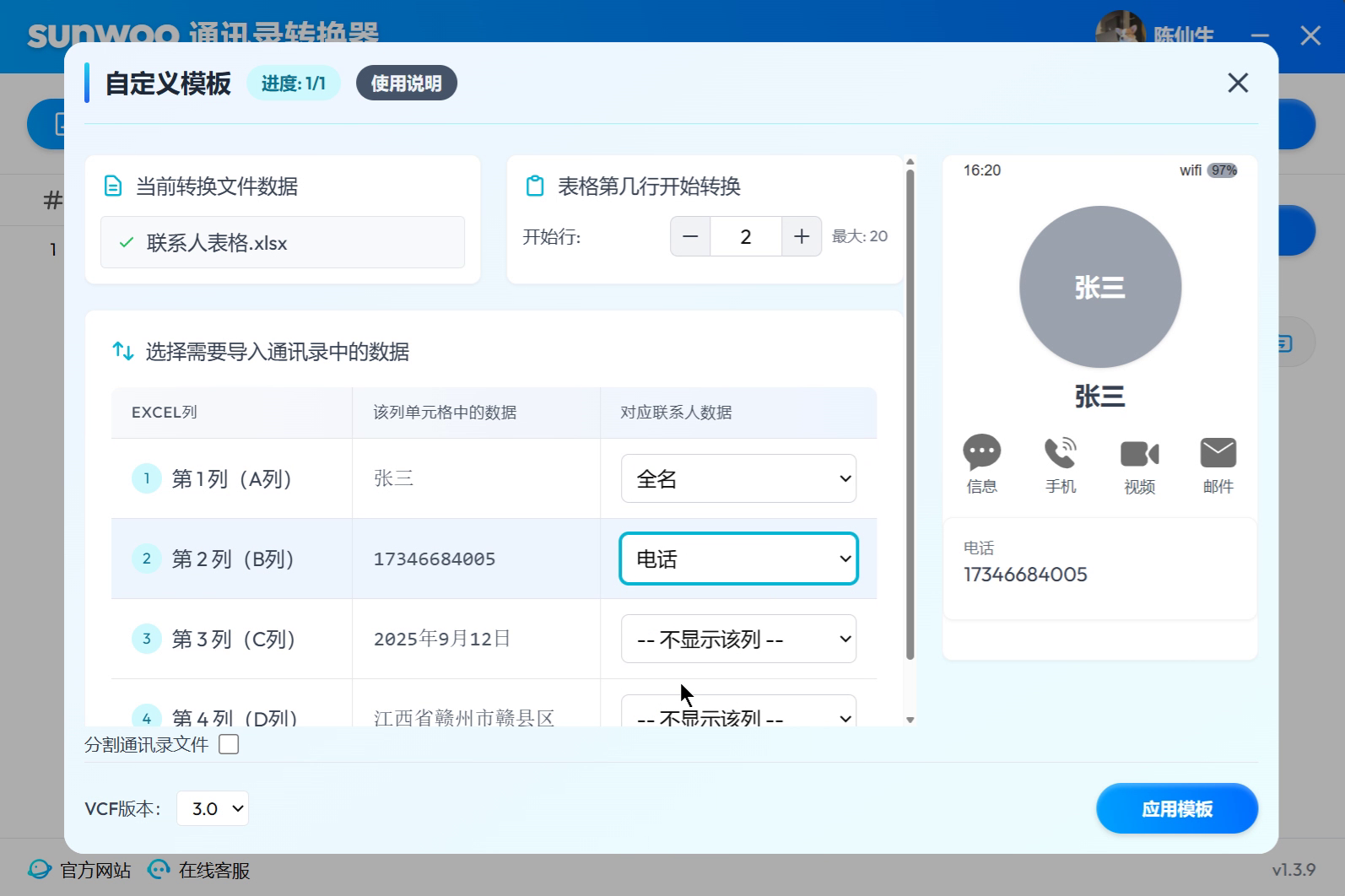sunwoo VCF 通讯录转换器界面