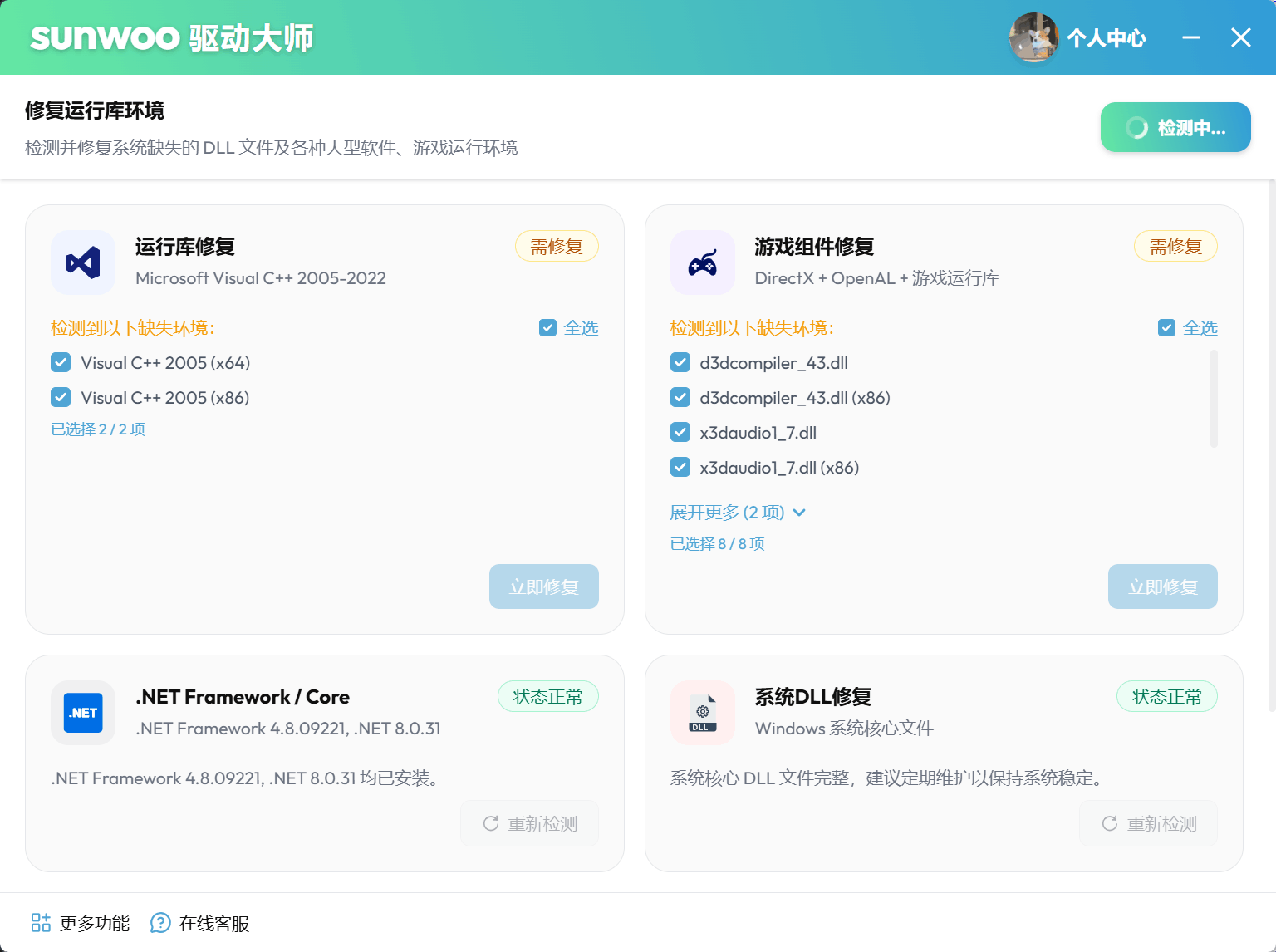 sunwoo 驱动大师一键检测运行库和游戏环境