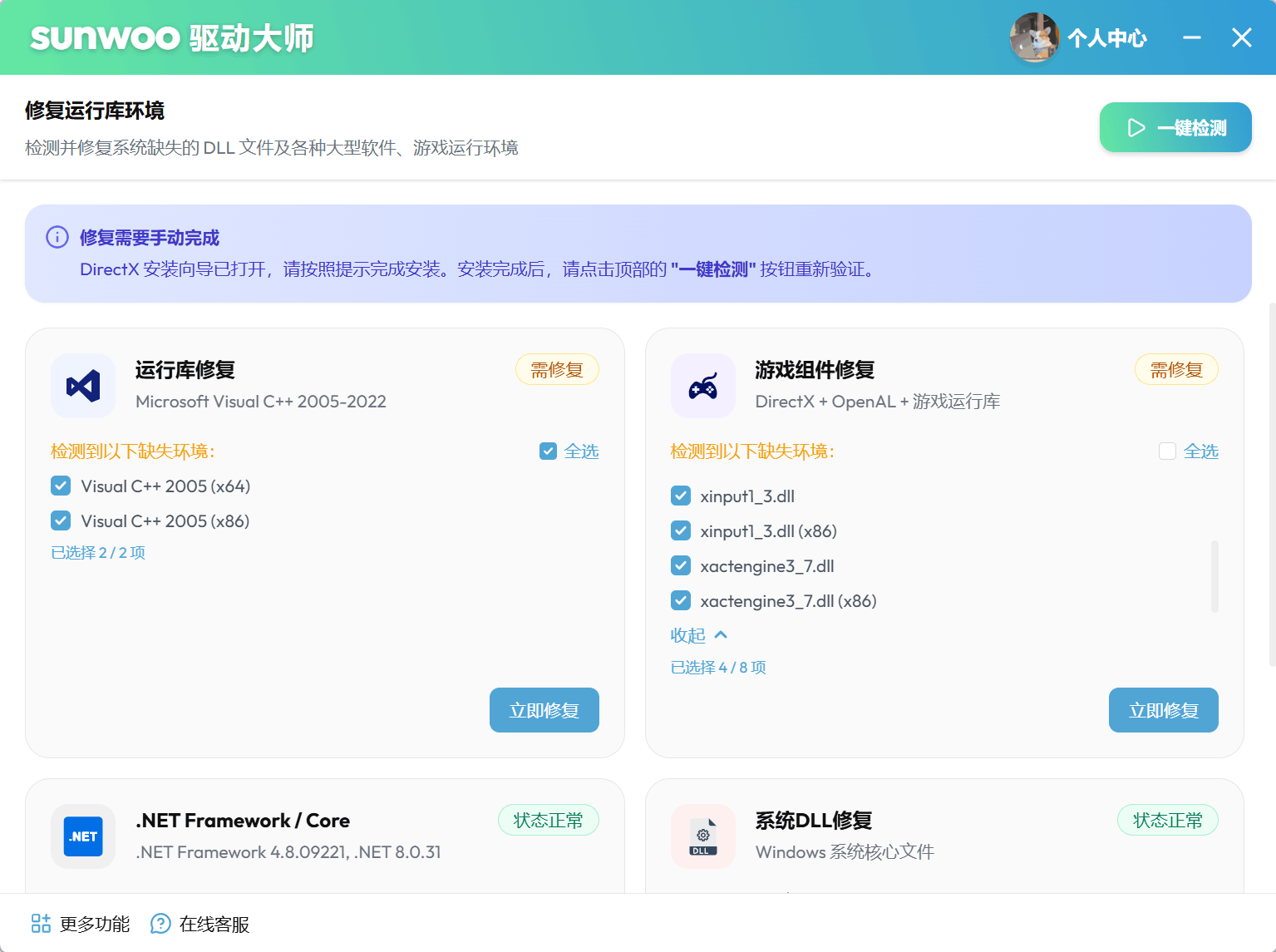 sunwoo 驱动大师修复后检测验证界面