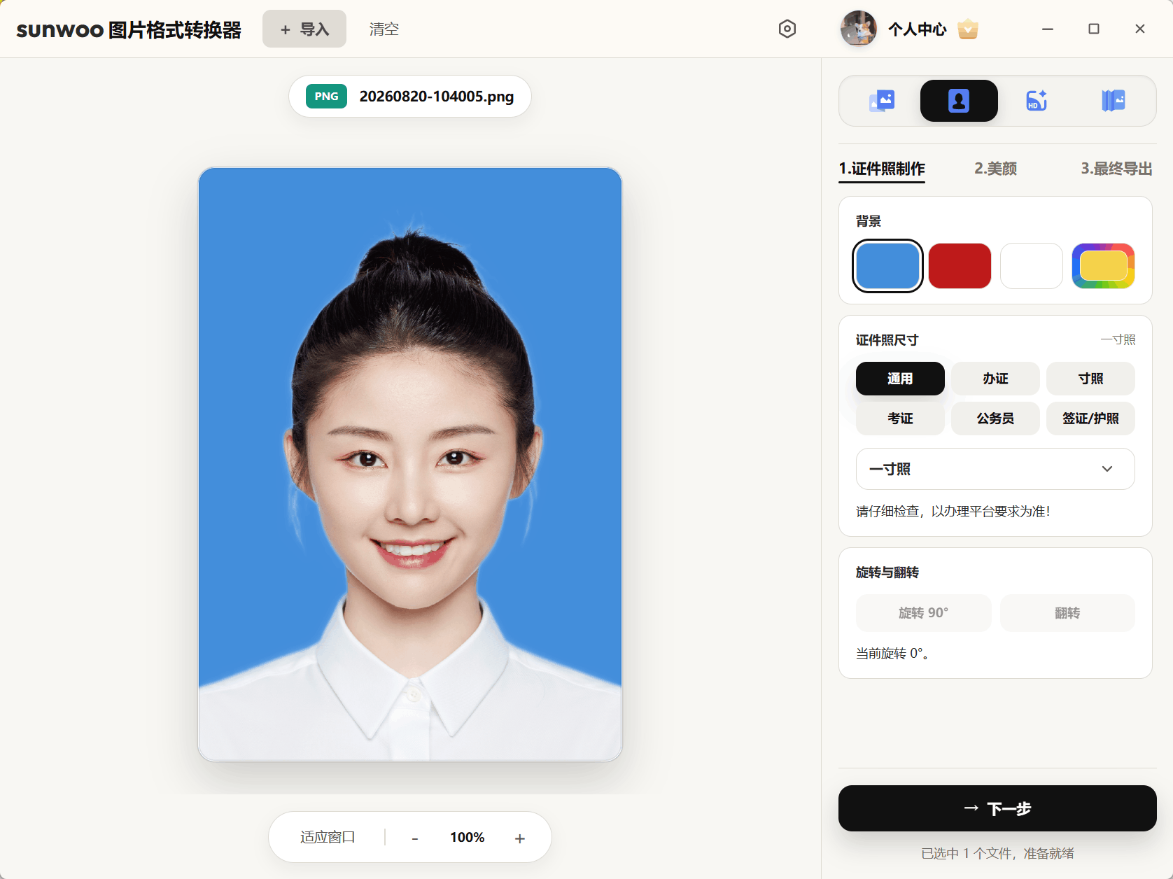 sunwoo 图片格式转换器证件照制作界面