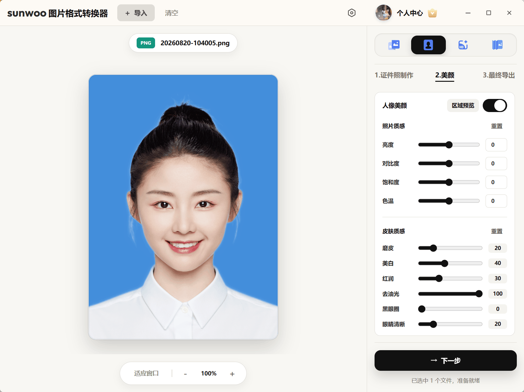 sunwoo 图片格式转换器证件照人像美颜界面