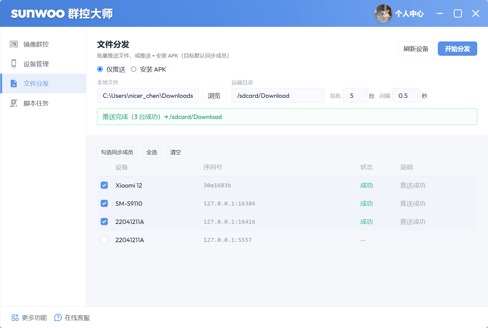 sunwoo 群控大师文件分发界面,显示多台设备推送成功