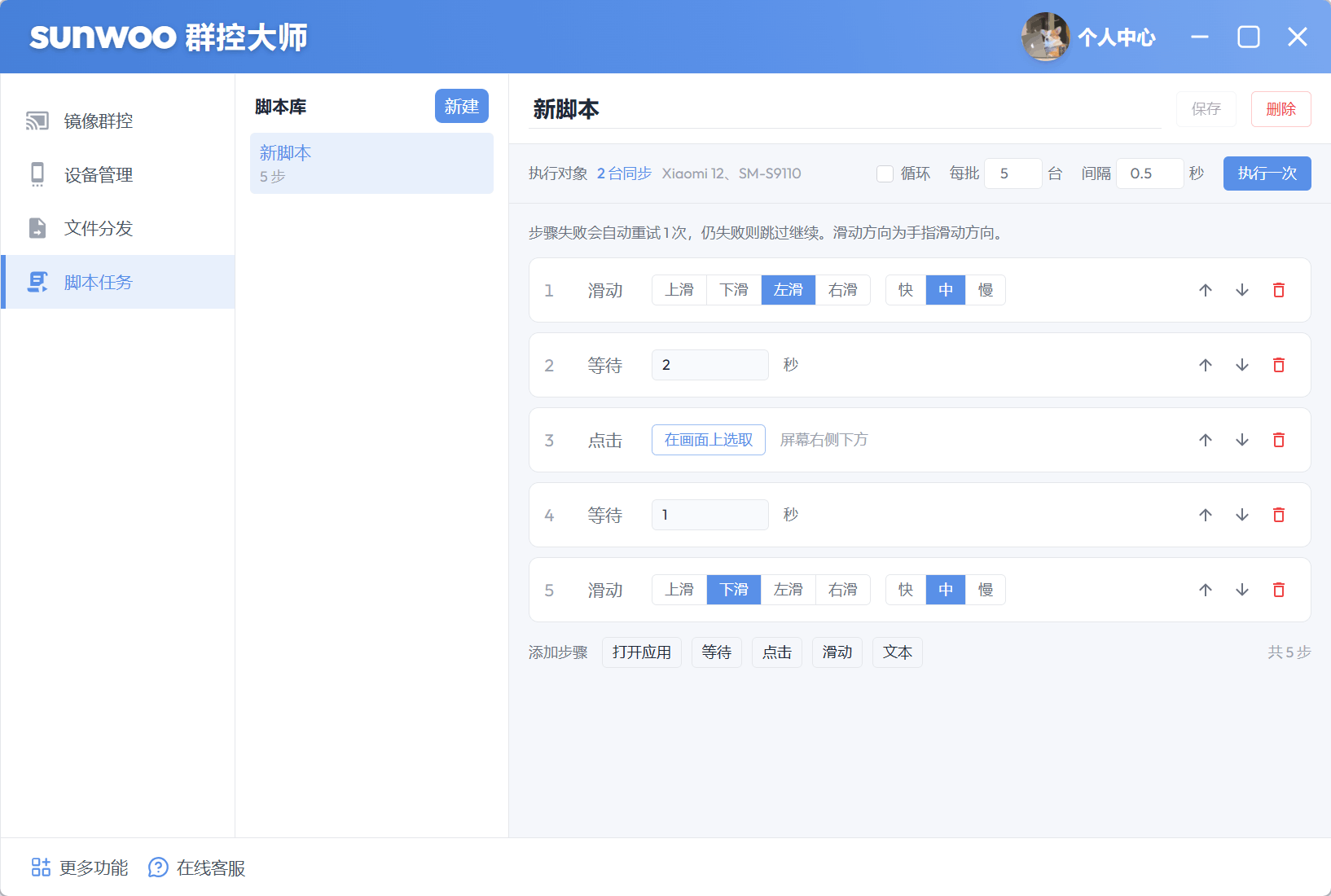 sunwoo 群控大师脚本任务界面,显示滑动、等待和点击步骤