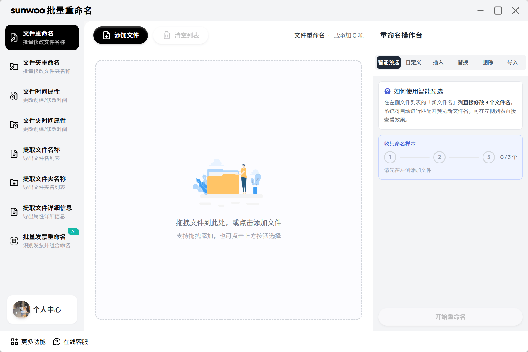 sunwoo批量重命名界面