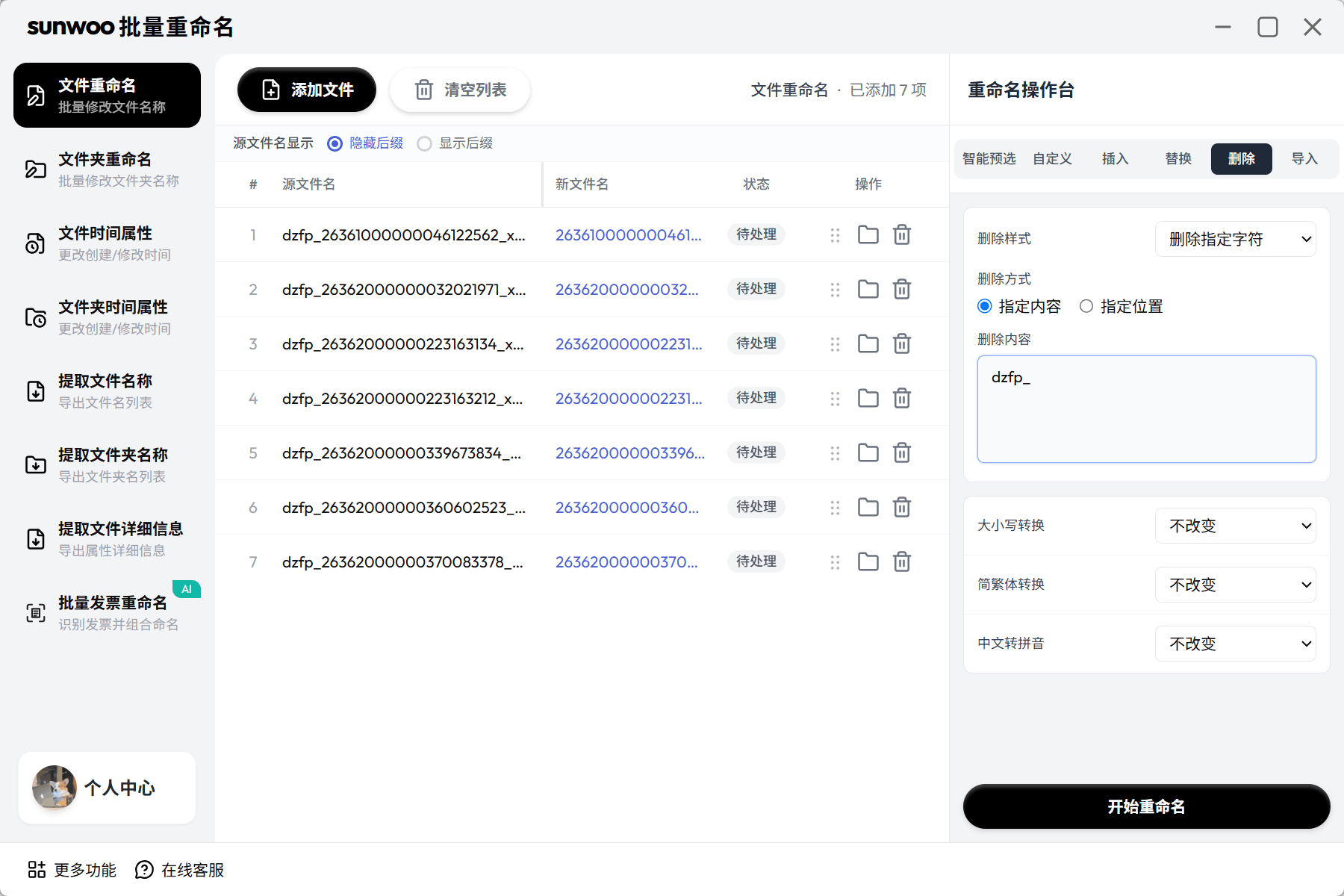 sunwoo批量重命名自定义、插入、替换、删除操作界面
