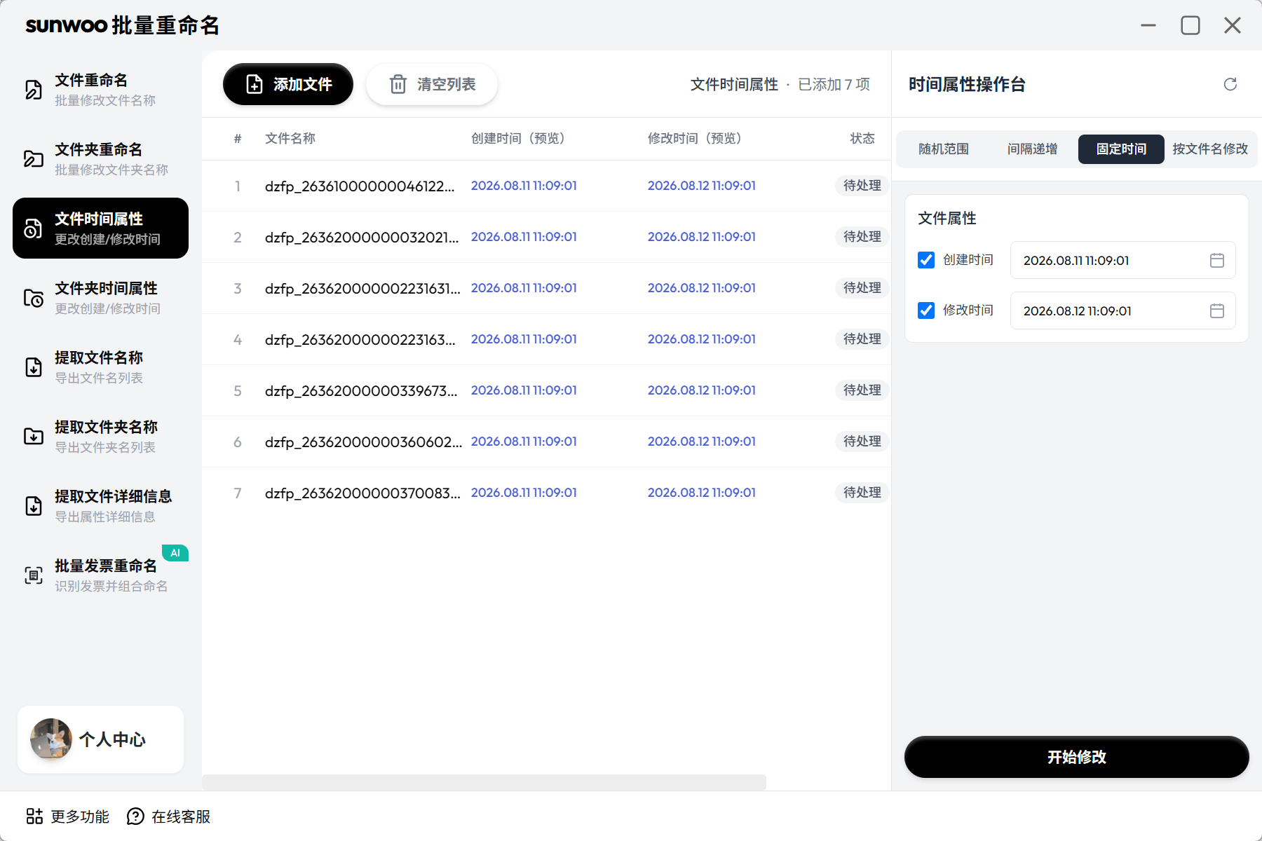 sunwoo批量重命名文件时间属性操作界面