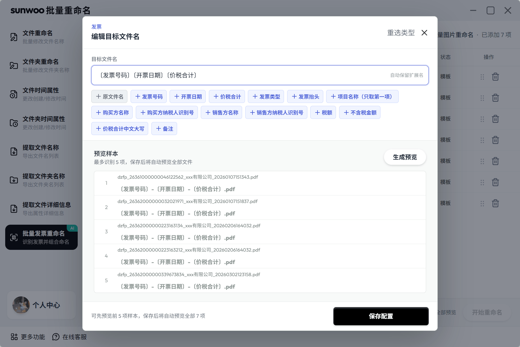 sunwoo批量重命名AI识别发票字段重命名界面