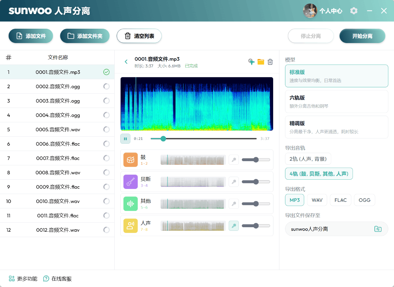sunwoo人声分离多轨独立