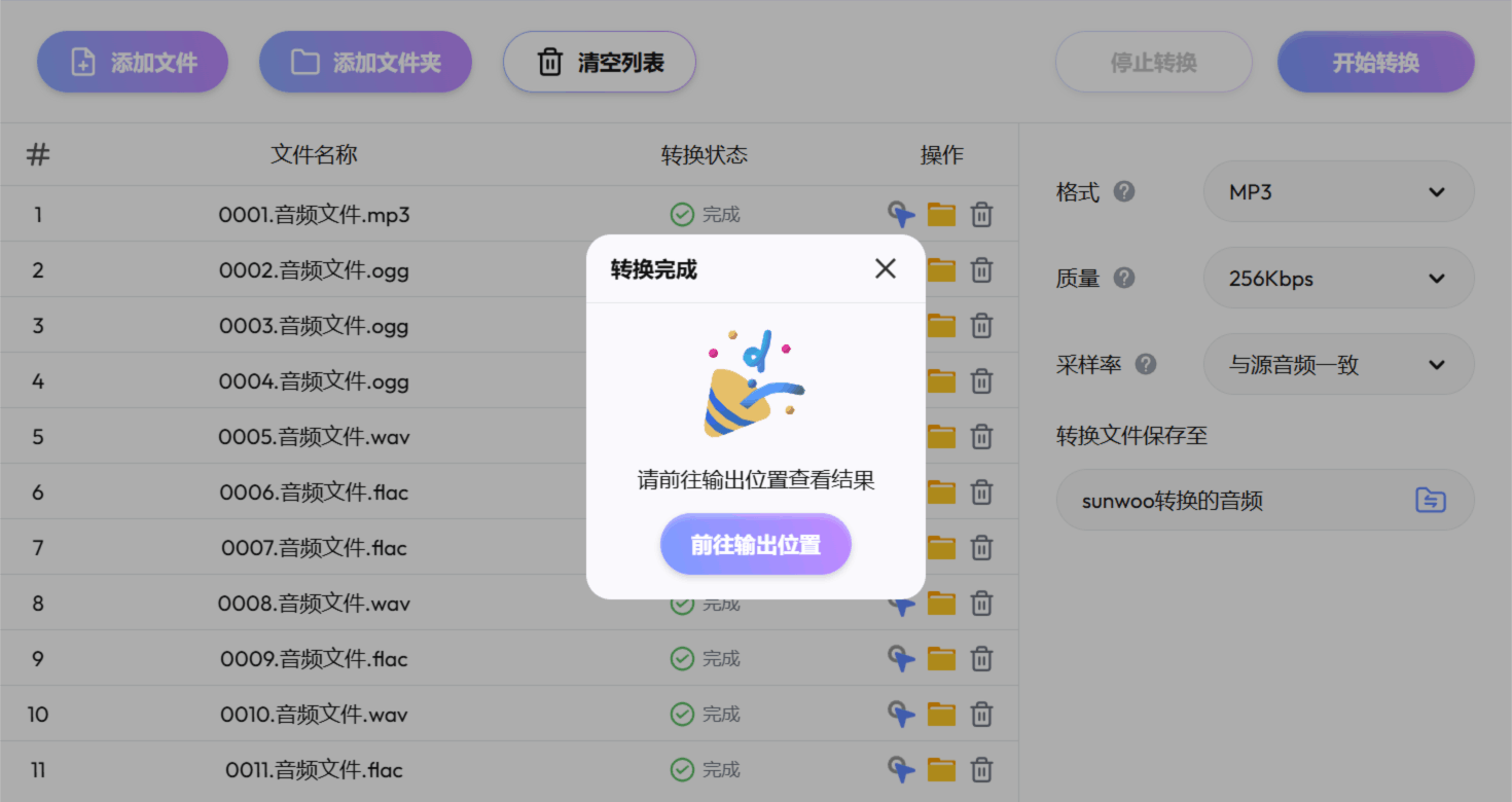sunwoo 音频格式转换器批量转换任务列表